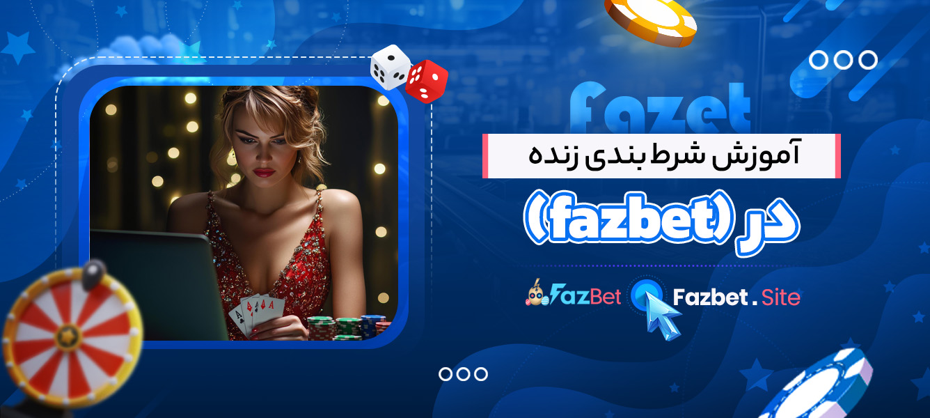 آموزش شرط‌ بندی زنده در (fazbet)