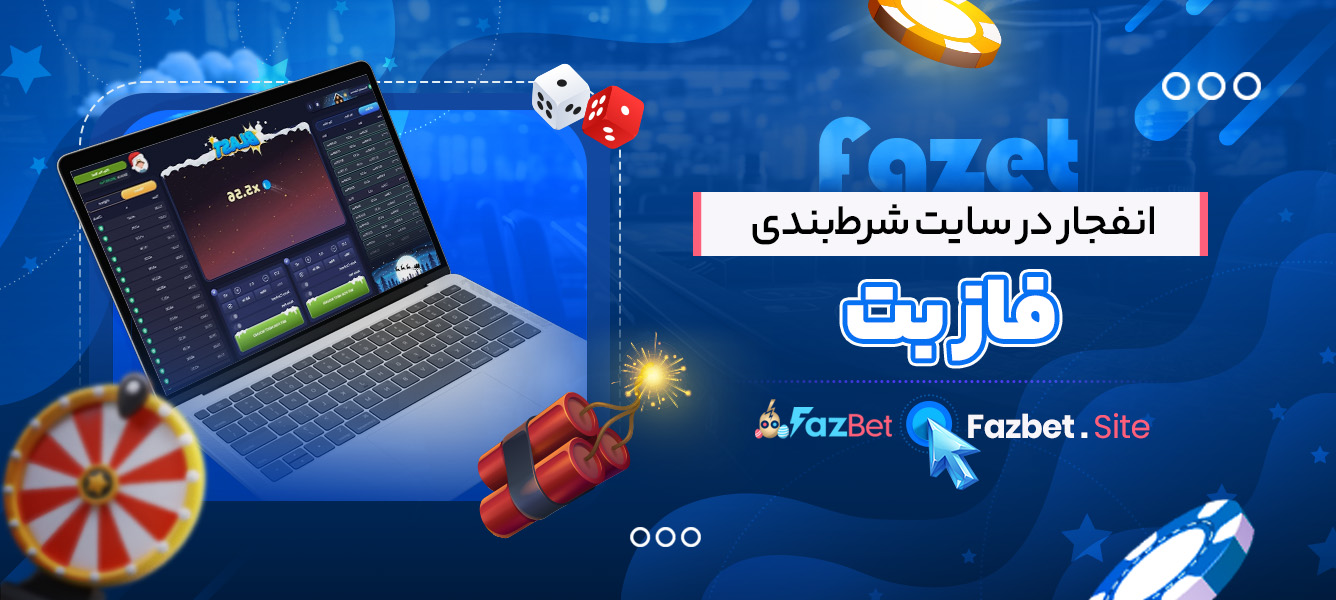 انفجار در سایت شرط‌بندی فاز بت