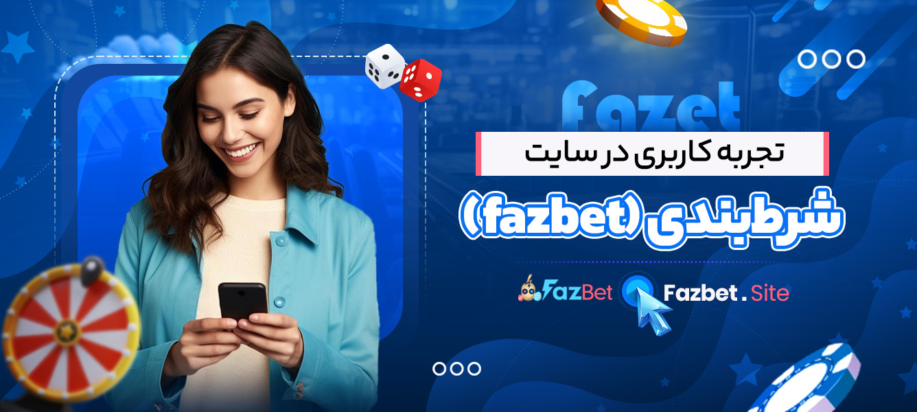 تجربه کاربری در سایت شرط‌بندی (fazbet)