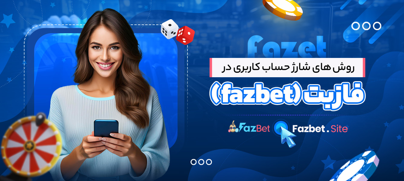 روش‌ های شارژ حساب کاربری در فازبت (fazbet)