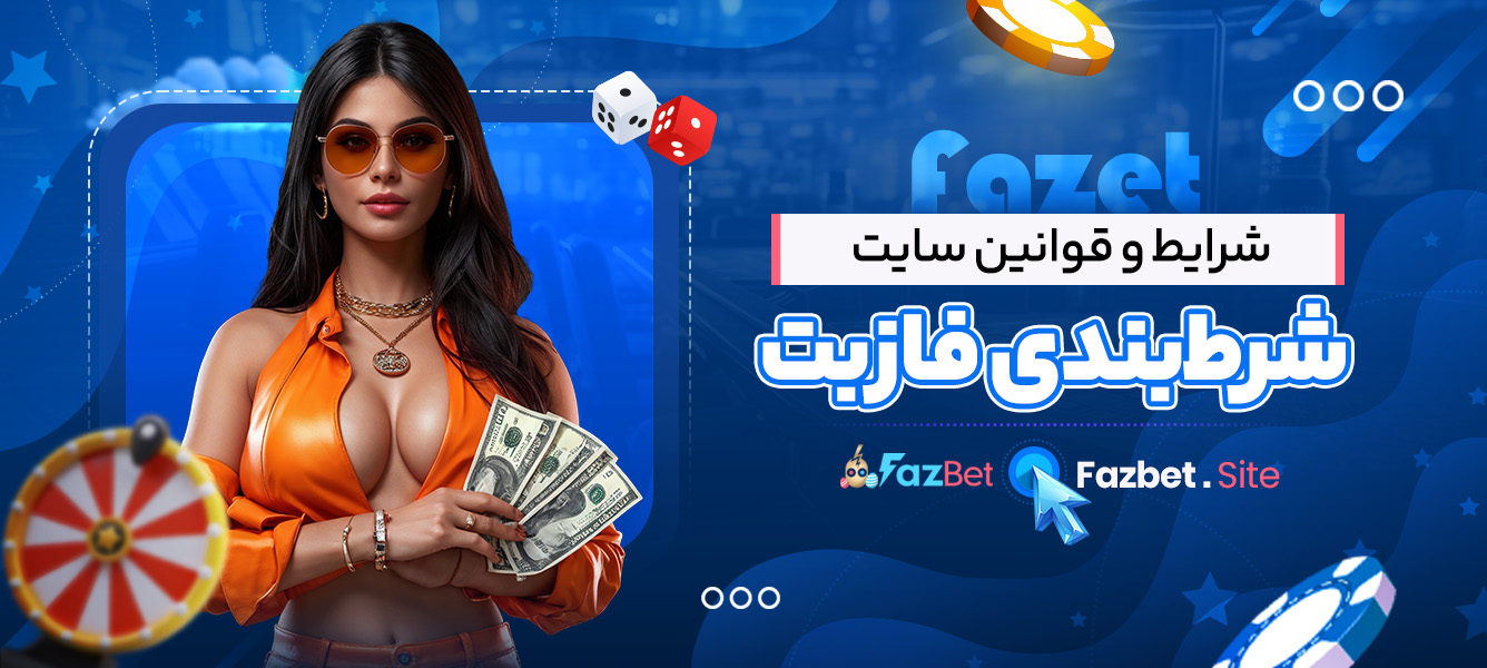 شرایط و قوانین سایت شرط‌بندی فازبت