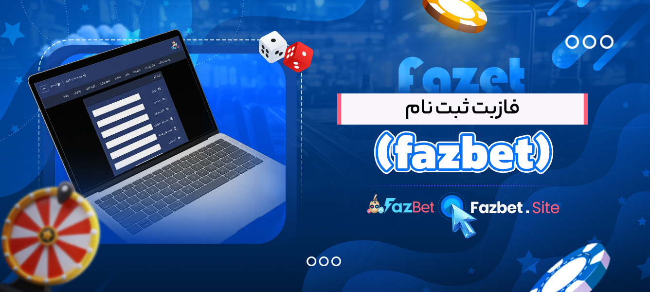 فازبت ثبت نام (fazbet)