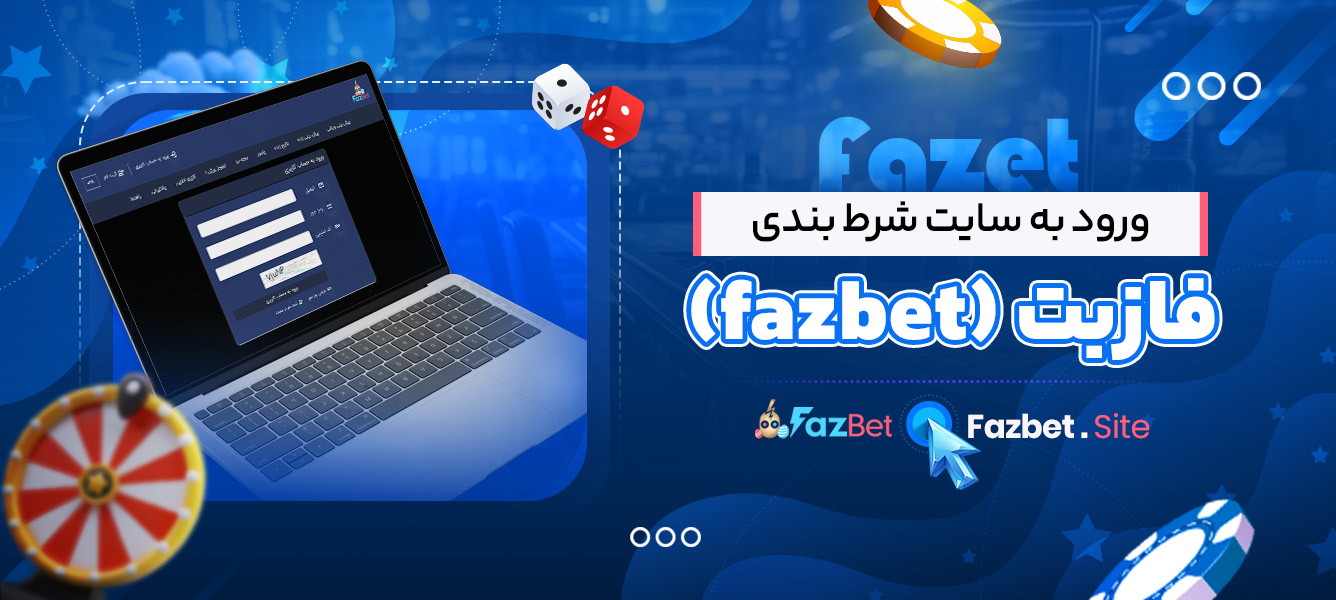 ورود به سایت شرط بندی فازبت (fazbet)