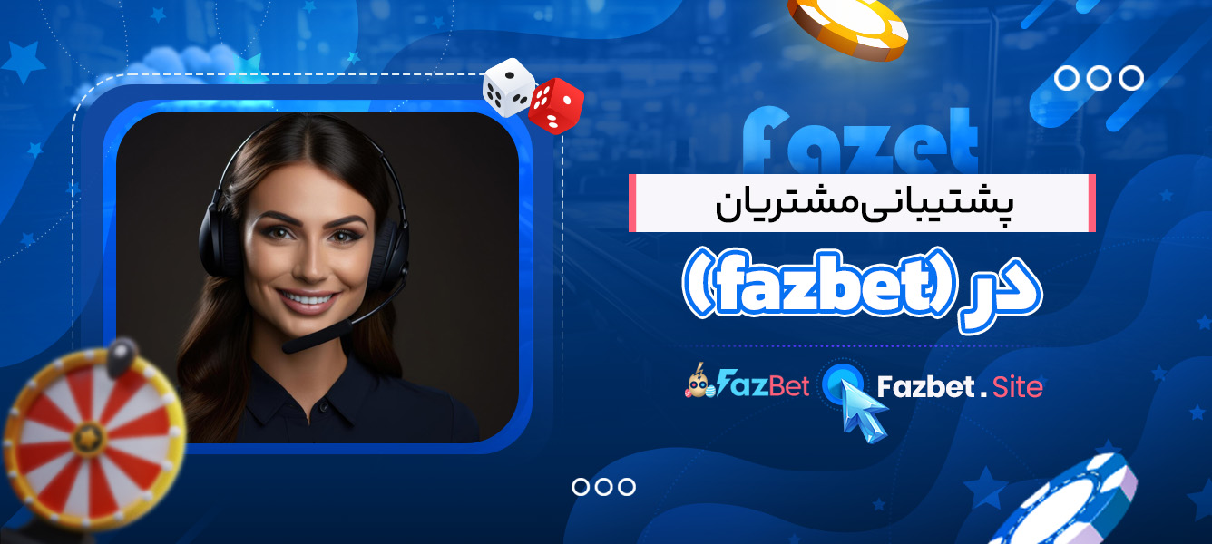 پشتیبانی مشتریان در (fazbet)