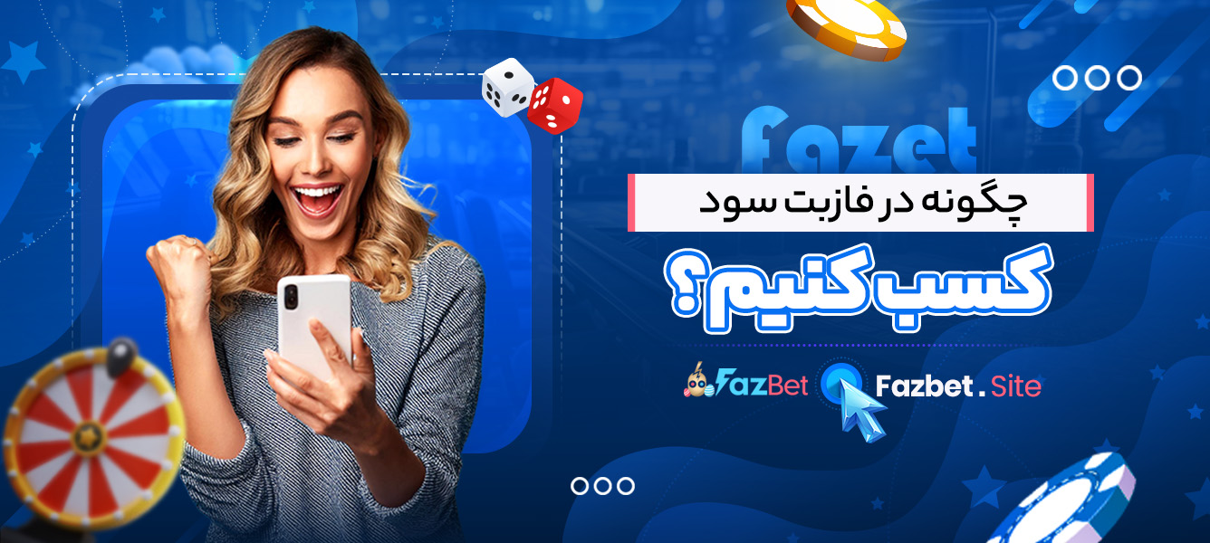 چگونه در فازبت سود کسب کنیم؟